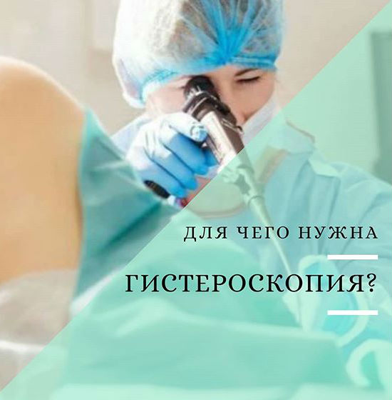 Гистероскопия в Махачкале, как важный этап подготовки к ЭКО