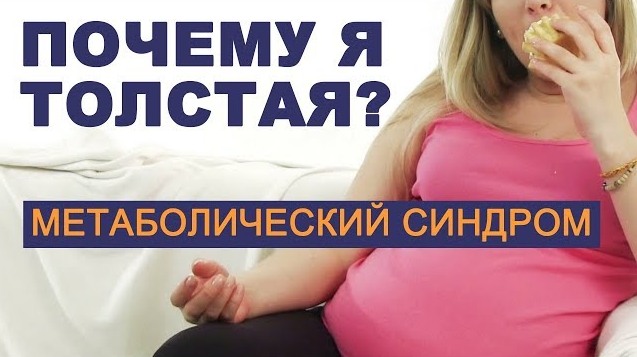 Метаболический синдром - симптомы и лечение