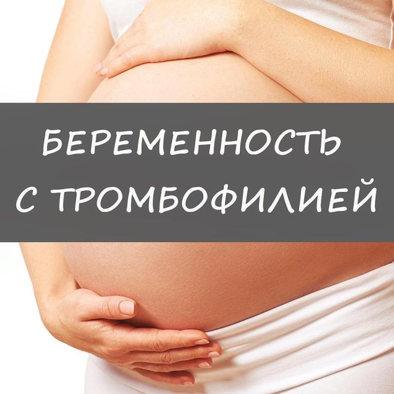 Тромбофилия: лечение и подготовка к беременности